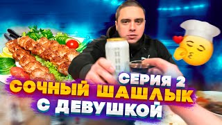 МАКИ АШЕР С ДЕВУШКОЙ ГОТОВИТ САМЫЙ СОЧНЫЙ ШАШЛЫК НА ПРИРОДЕ! ДЕГУСТАЦИЯ МЯСА! СЕРИЯ 2