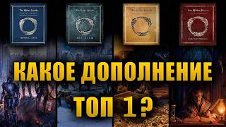 Тир лист дополнений TESO. Какое дополнение лучшее и худшее? Детальная аналитика от Neverland Library