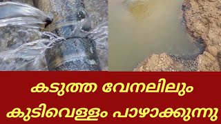 water authority കുടിവെള്ള പദ്ധതിക്കെതിരെ ആരോപണം കടുത്ത വേനലിലും കുടിവെള്ളം പാഴാക്കുന്നു