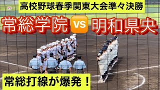 【高校野球春季関東大会】打線が繋がった常総学院が明和県央を下し準決勝進出！【ダイジェスト】