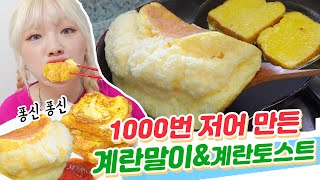 1000번 저어 만든 계란말이+계란토스트 만들어봤습니다.. 추천 누가했냐..^-^? 자취했시니 (ENG,JP SUB)