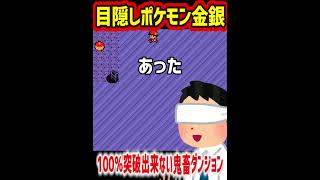 こんなの誰がクリア出来たんだよｗ【目隠しポケモン金銀/Play Pokémon Blindfolded】