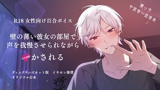 【R18 百合ボイス】壁の薄い彼女の部屋で声を我慢させられながら×かされる【ディレクターズカット版】