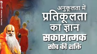 अनुकूलता में प्रतिकूलता का ज्ञान || सकारात्मक सोच की शक्ति || Shri Ram Katha || Ramswaroopacharya Ji