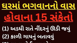 ઘરમાં ભગવાનનો વાસ હોવાના 15 સંકેતો | તમારા ઘરમાં ભગવાનનો વાસ છે કે નહીં | vastu tips Gujarati