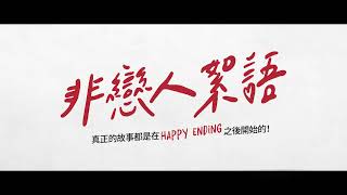 8.05《非戀人絮語》Nö 德版前導預告｜結婚？生子？有時候最好先說清楚！