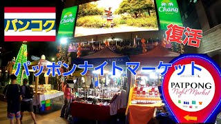 【バンコク】パッポンナイトマーケット約２年ぶり復活？patpong night market