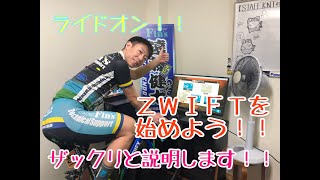 【　ＺＷＩＦＴ(ズイフト)を始めてみよう！！　】　ライドオン！！ザックリと説明します。