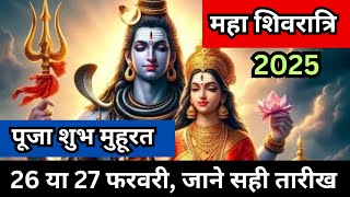 महा शिवरात्रि 2025 कब है: 26 या 27 फरवरी | पूजा शुभ मुहूरत | Maha Shivratri kab hai