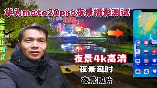 华为4000万像素徕卡专业相机夜景拍摄体验测试，噪点光感控制还行华