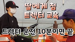 귀농한 우리딸 트렉터 운전 교육 10분 완성 잘할 수 있을까?