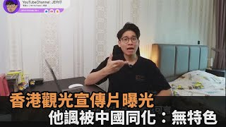 被中國同化！香港觀光宣傳片曝光　港男直指「毫無特色」：吸客還是趕客－全民話燒