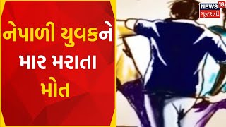 Ahmedabad News | ચાંગોદરમાં નેપાળી યુવકને માર મારતા વિડિઓ વાયરલ | Viral Video | Gujarat News