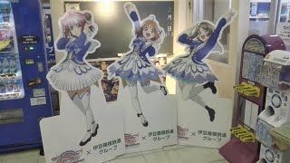 【ラブライブサンシャインの町】伊豆長岡駅 現地レポート【唯一のアニメラッピング駅舎】