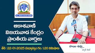 ఆకాశ‌వాణి వార్త‌లు 22-01-2025 మ‌ధ్యాహ్నం గం. 1.20 నిమిషాలు - Akashvani News Vijayawada