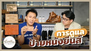 การดูแลป้ายหนังกางเกงยีนส์ | Leather Talk EP.2