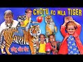 CHOTU DADA KO MILA TIGER | छोटू दादा को मिला टाइगर | Khandesh Hindi Comedy | Chotu Comedy Video