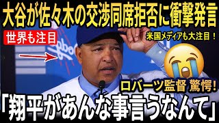 大谷翔平が佐々木朗希の移籍交渉同席を拒否！ロバーツ監督が驚愕した“ある言葉”とは？２０２５年ドジャースに注目集まる理由【海外の反応 MLBメジャー 野球】