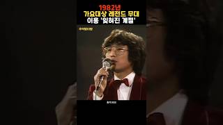 전설의 감성 보컬, 이용 잊혀진 계절 (1982 가요대상) #80smusic