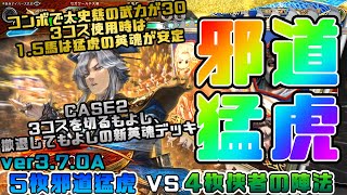 【三国志大戦】4枚邪道猛虎VS4枚侠者の陣法+オマケ【あと147日】