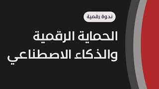 الندوة الرقمية المفتوحة عن الحماية الرقمية والذكاء الاصطناعي.