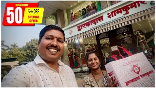 लग्नसराई निम्मित द्वारकादास शामकुमार साड्यांवर ऑफर 😍 | 50% Discount On Saree | S For Satish | Panvel