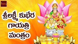 Sri Lakshmi Kubera Gayathri Manthram || Laxmi Devi Special Songs || Telugu Devotional Songs