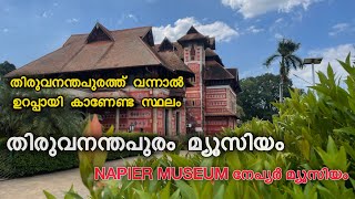 NAPIER MUSEUM TRIVANTHAPURAM | PLACE TO VISIT IN TVM |  നേപ്യർ മ്യൂസിയം തിരുവനന്തപുരം |