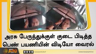 பேருந்துக்குள் மழை - குடையோடு வந்த பெண் பயணி | Rain inside the Bus | Kanyakumari | Viral Video