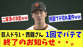 【悲報】巨人・西舘さん1回でバテて終了のお知らせ・・阿部監督「1軍で通用しない・・。」