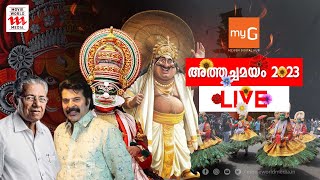 അത്തച്ചമയം 2023 തത്സമയം | Athachamayam 2023 | ATHAM LIVE |  MOVIE WORLD MEDIA