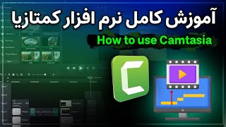 آموزش کامل ادیت ویدیو با نرم افزار کمتازیا: از مبتدی تا حرفه‌ای در یک ساعت
