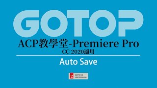 【認證】Adobe ACP教學堂-Premiere Pro 40Auto Save