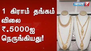 #JUSTIN | 1 கிராம் தங்கம் விலை ₹.5000ஐ நெருங்கியது!