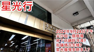 星光行 2022年9月24日 尖沙咀一個商場 地下店舖好冷清? 街舖情況怎樣? 星光廣場多唔多人?Star House Tsim Sha Tsui Hong Kong Street View@步行街景