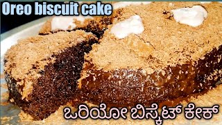 ಒರಿಯೋ ಬಿಸ್ಕೆಟ್ ಕೇಕ್/ಒಮ್ಮೆ ಹೀಗೆ ಟ್ರೈ ಮಾಡಿ ನೋಡಿ/Oreo biscuit cake/ no maida no egg