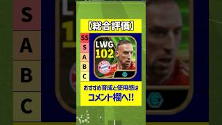 使用感がぶっ壊れ！最強リべリが強すぎる、、、#eFootball #イーフットボール2024  #efootball2024  #ウイイレ2024  #イーフト #リベリ #ドログバ #ベルカンプ