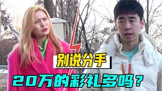 在一起四年因为彩礼分手？20万的彩礼+全款房子！谁压力不大？