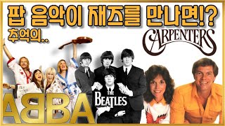 [비틀즈 | 카펜터스 | 아바]그들의 음악이 재즈로 재해석된 앨범 3장을 추천해 드립니다. Beatles Carpenters ABBA[ENG,日本語 SUB]
