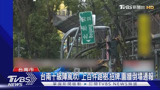 台南十級陣風吹! 上百件路樹.招牌.圍牆倒塌案｜TVBS新聞 @TVBSNEWS01