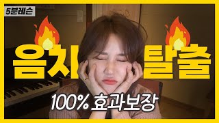 🔥100% 효과보장🔥 음치탈출 하는법 | 음치탈출법 |노래 잘하는법 | 음치탈출 전후 | 음정 맞추는 연습 | 음정연습 | 노래레슨 | 이송희보컬레슨 (Vocal lesson)