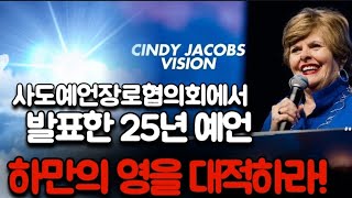 🚩[신디제이콥스] 사도예언장로협의회에서 발표한 25년 예언‼️하만의 영을 대적하라‼️