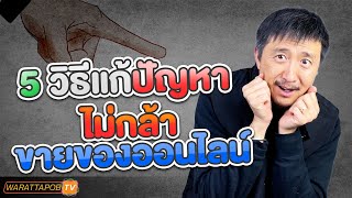 5 วิธีแก้ปัญหา ไม่กล้าขายของออนไลน์ | ขายของออนไลน์อย่างไรให้รวย EP.28