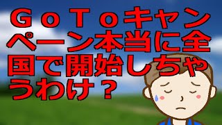 ＧｏＴｏキャンペーン本当に全国で開始しちゃうわけ？