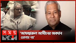 পার্লামেন্টে অনেক আপনজন হারিয়েছি: প্রধানমন্ত্রী | Sheikh Hasina | Afsarul Ameen | Awami League