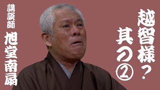 【講談】講談百文字「越智様？其の②」／作・講談：旭堂南扇／上方講談谷四座・上方講談協会／㍿伝播堂・T4スタジオ