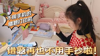 小祎诺用错题笔整理错题，省去了手抄的麻烦！大大提高了学习效率