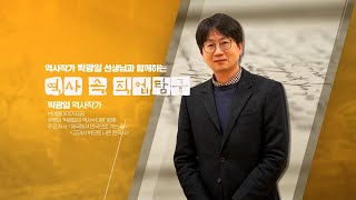 세계 최초 금속 활자, 신라에서부터 이어져왔다? #박광일 #역사속직업