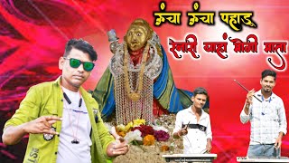 ऊंचा ऊंचा पहाड़ू रेनारी याहां मोगी माता || King star Band khokvad|| Uncha uncha pahadu renari yaha