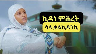 ኪዳነ ምሕረት ሳላ ቃልኪዳንኪ  ዘማሪት ቤተልሔም ብርሃነ I ትግርኛ መዝሙር ። Zemarit Betelhem I kidane mihret Tigrigna mezimur